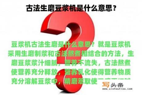 古法生磨豆浆机是什么意思？