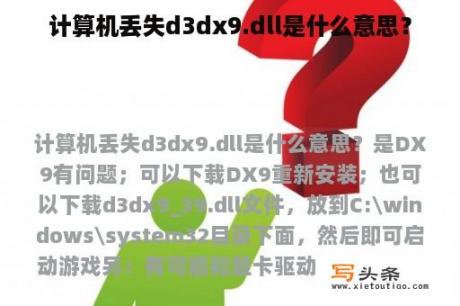 计算机丢失d3dx9.dll是什么意思？