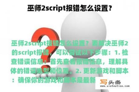 巫师2script报错怎么设置？