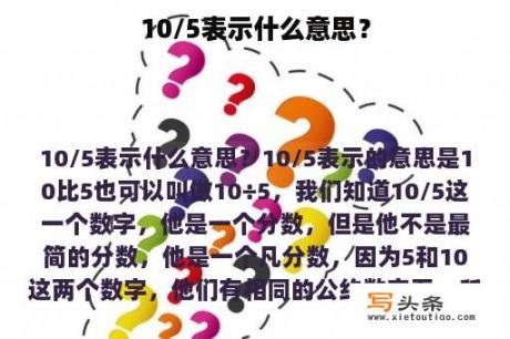 10/5表示什么意思？