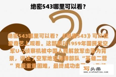 绝密543哪里可以看？