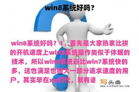 win8系统好吗？