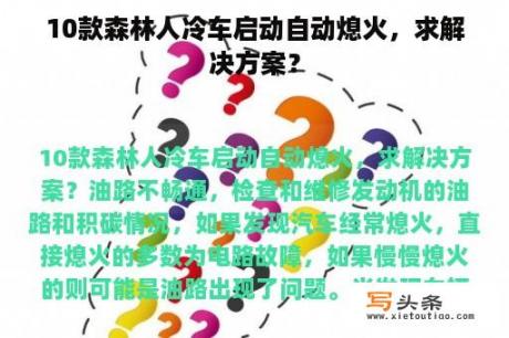 10款森林人冷车启动自动熄火，求解决方案？