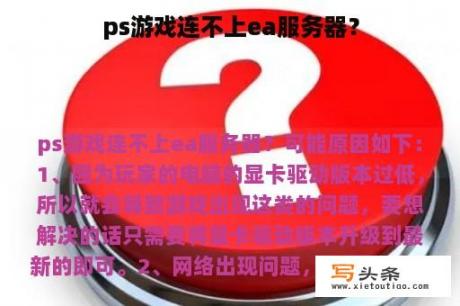 ps游戏连不上ea服务器？