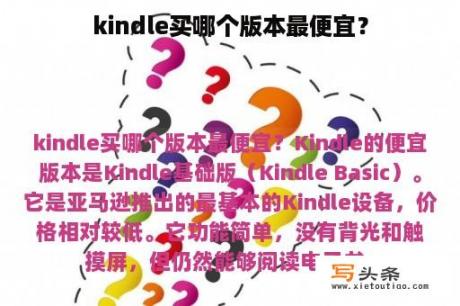 kindle买哪个版本最便宜？