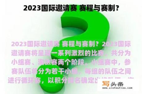 2023国际邀请赛 赛程与赛制？