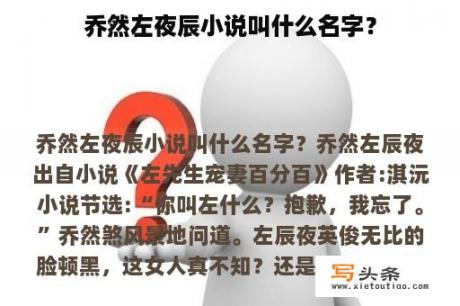 乔然左夜辰小说叫什么名字？