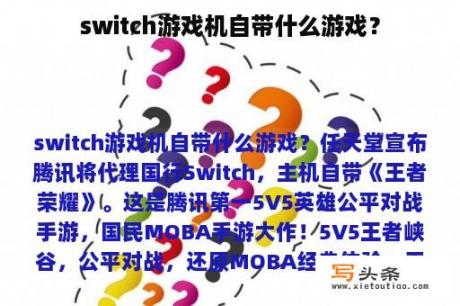 switch游戏机自带什么游戏？