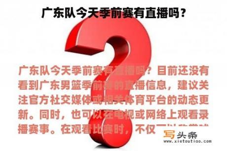 广东队今天季前赛有直播吗？