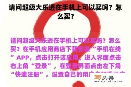 请问超级大乐透在手机上可以买吗？怎么买？