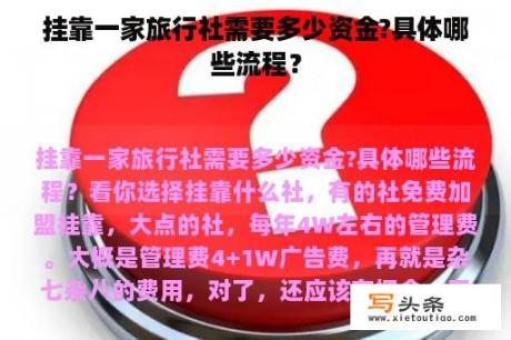 挂靠一家旅行社需要多少资金?具体哪些流程？