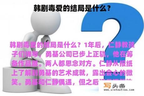 韩剧毒爱的结局是什么？