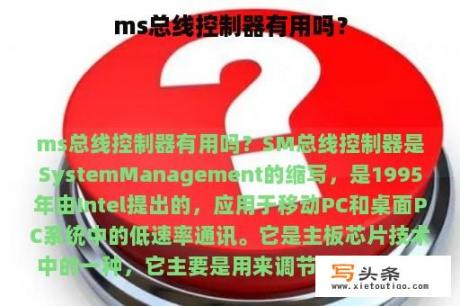 ms总线控制器有用吗？