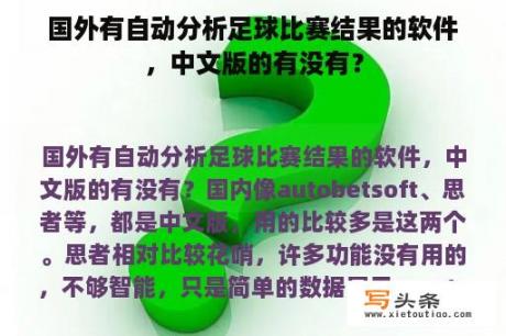 国外有自动分析足球比赛结果的软件，中文版的有没有？