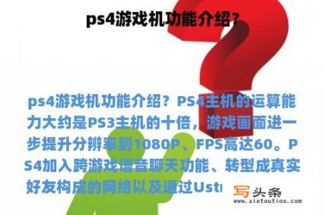 ps4游戏机功能介绍？