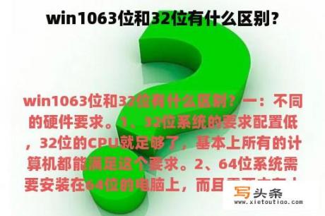 win1063位和32位有什么区别？