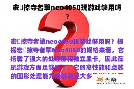 宏碁掠夺者擎neo4050玩游戏够用吗？