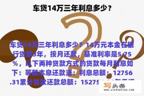 车贷14万三年利息多少？