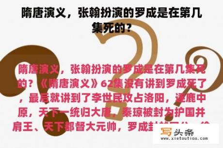 隋唐演义，张翰扮演的罗成是在第几集死的？