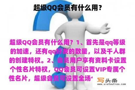 超级QQ会员有什么用？