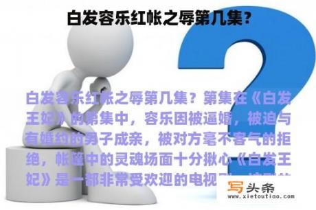 白发容乐红帐之辱第几集？