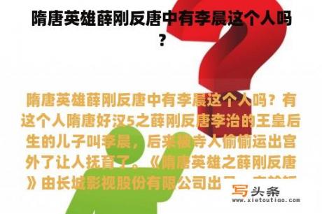 隋唐英雄薛刚反唐中有李晨这个人吗？