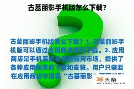 古墓丽影手机版怎么下载？