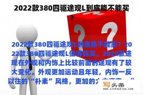 2022款380四驱途观L到底能不能买？