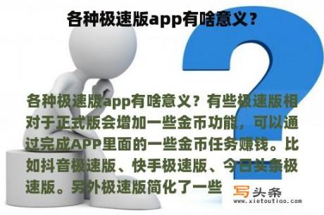 各种极速版app有啥意义？