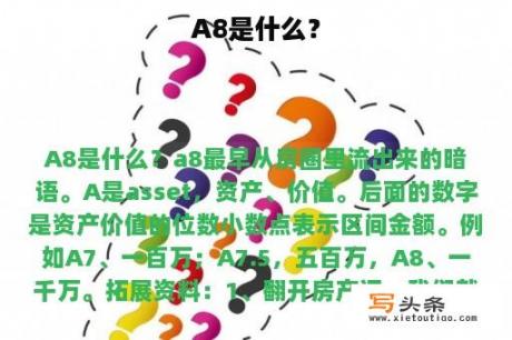 A8是什么？