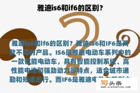 雅迪is6和if6的区别？