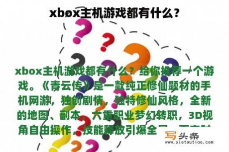 xbox主机游戏都有什么？