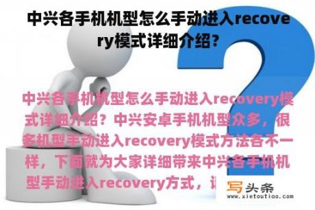 中兴各手机机型怎么手动进入recovery模式详细介绍？