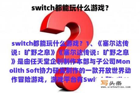 switch都能玩什么游戏？