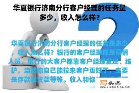 华夏银行济南分行客户经理的任务是多少，收入怎么样？