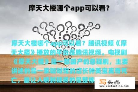 摩天大楼哪个app可以看？