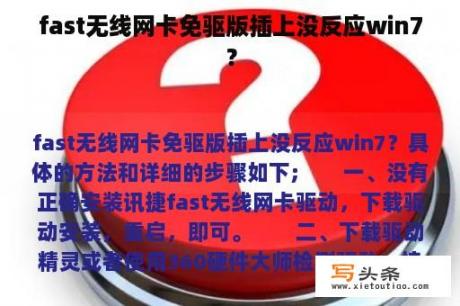 fast无线网卡免驱版插上没反应win7？