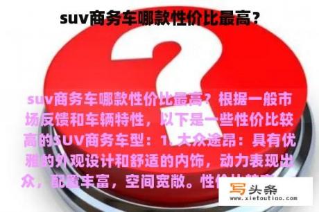 suv商务车哪款性价比最高？