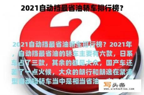 2021自动挡最省油轿车排行榜？