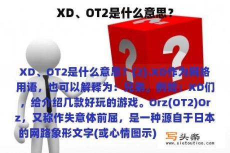 XD、OT2是什么意思？