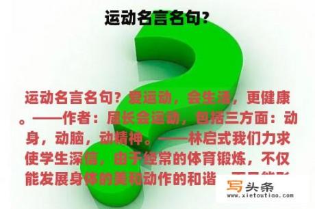 运动名言名句？