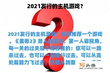 2021发行的主机游戏？