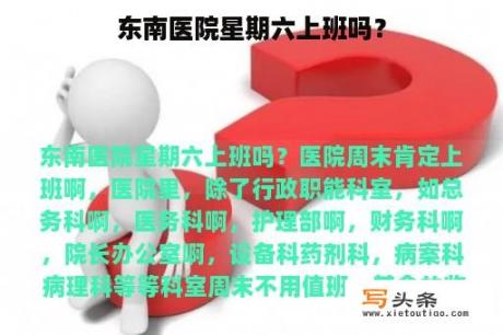 东南医院星期六上班吗？