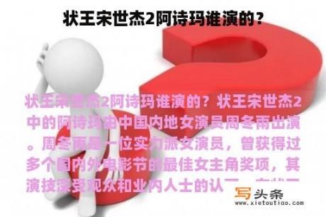 状王宋世杰2阿诗玛谁演的？