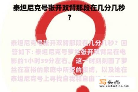 泰坦尼克号张开双臂那段在几分几秒？