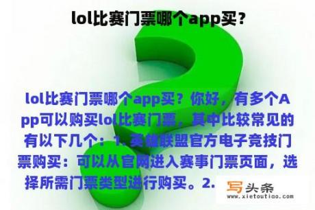 lol比赛门票哪个app买？