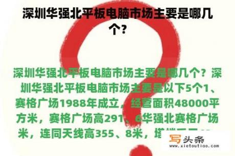 深圳华强北平板电脑市场主要是哪几个？