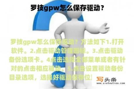 罗技gpw怎么保存驱动？