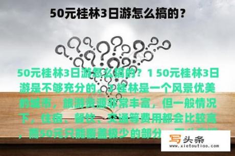 50元桂林3日游怎么搞的？