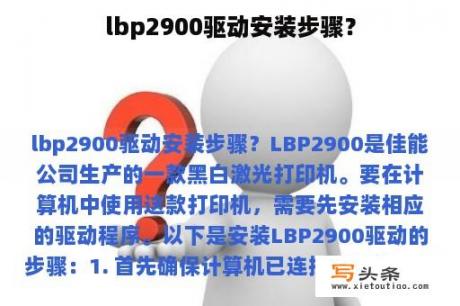 lbp2900驱动安装步骤？